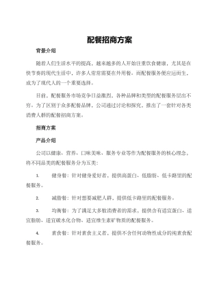 配餐招商方案