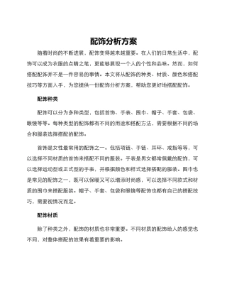 配饰分析方案