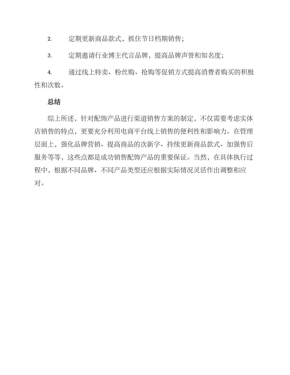 配饰产品渠道销售方案_第3页
