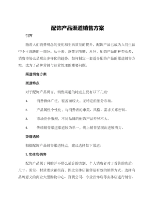 配饰产品渠道销售方案