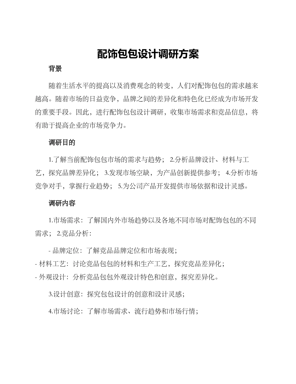 配饰包包设计调研方案_第1页