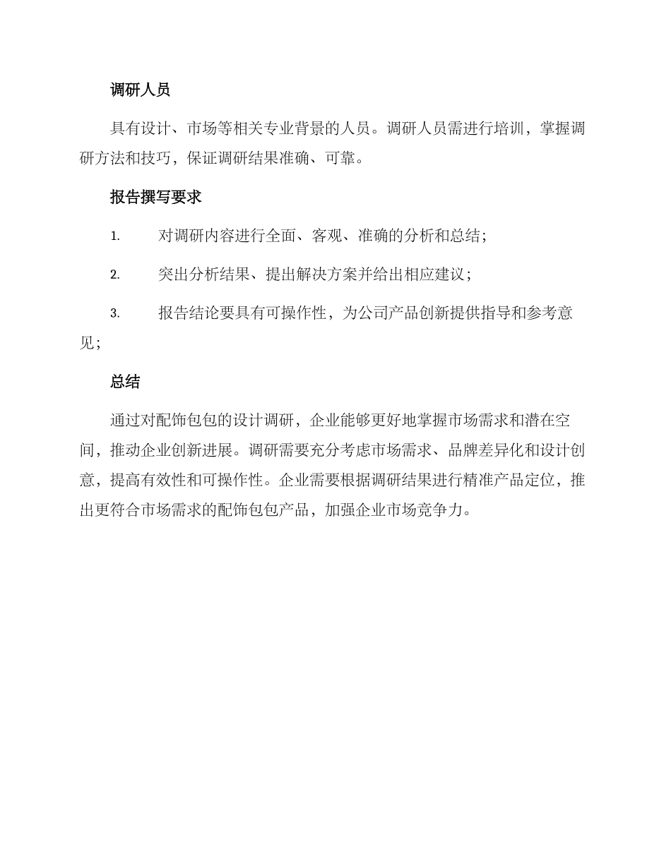 配饰包包设计调研方案_第3页