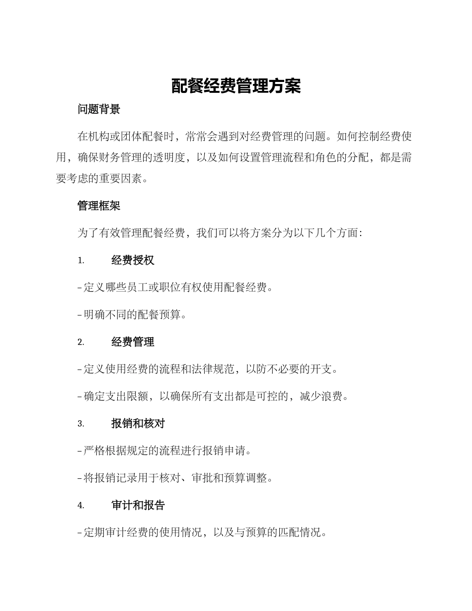 配餐经费管理方案_第1页