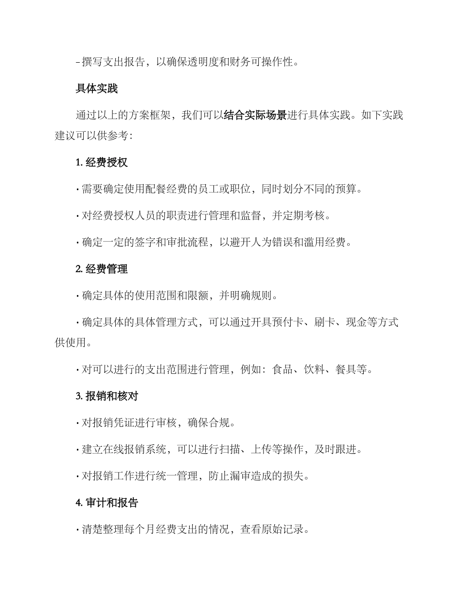 配餐经费管理方案_第2页