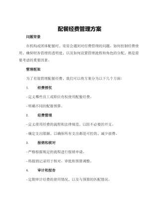 配餐经费管理方案