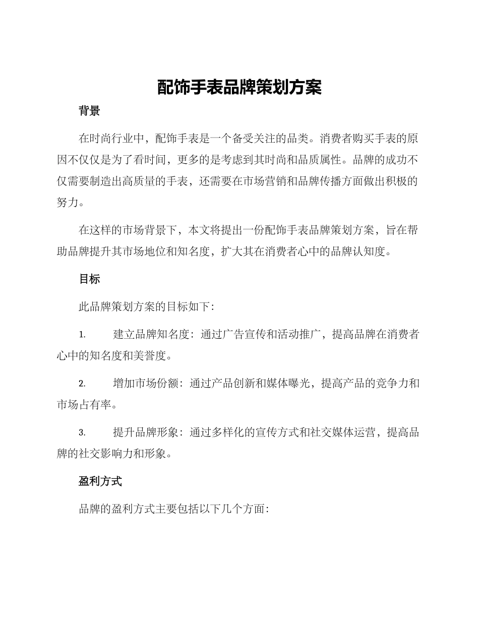 配饰手表品牌策划方案_第1页