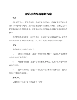 配饰手表品牌策划方案