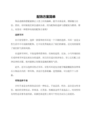 配饰方案简单