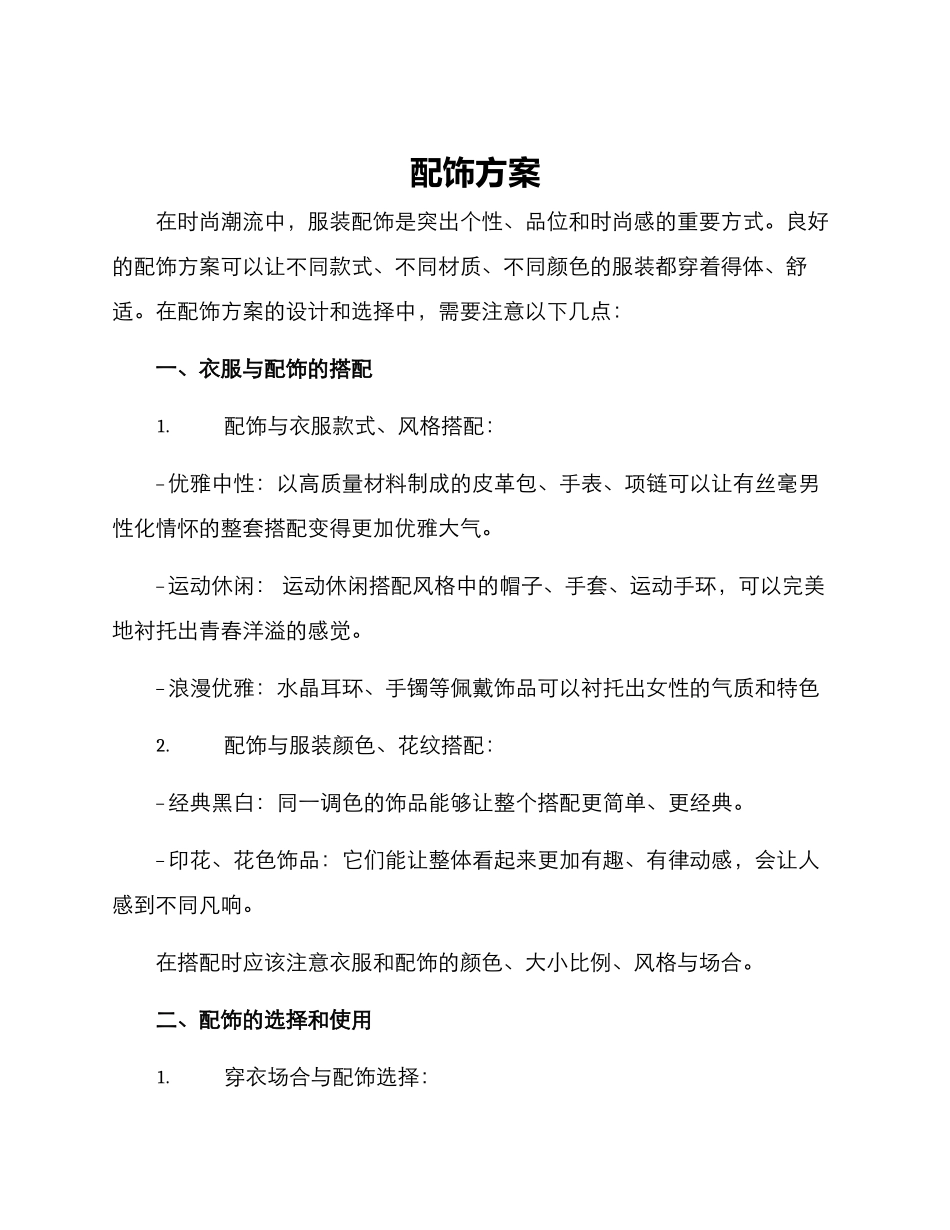 配饰方案方案_第1页