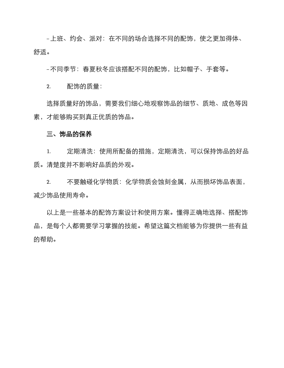 配饰方案方案_第2页