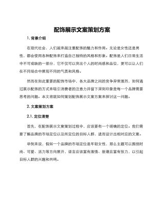 配饰展示文案策划方案