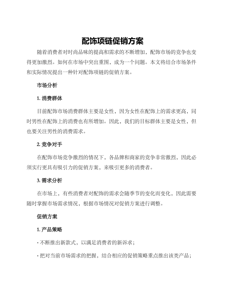 配饰项链促销方案_第1页