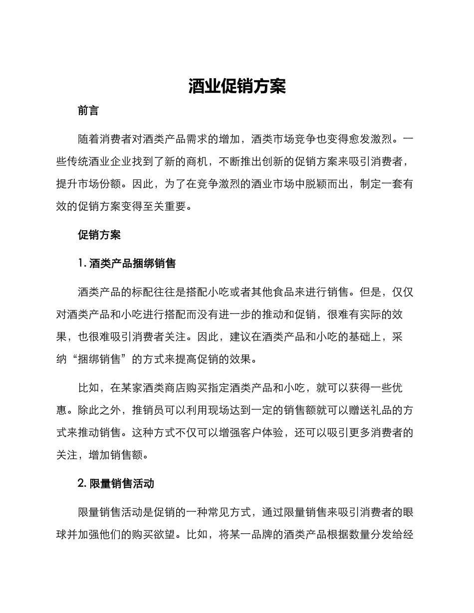酒业促销方案_第1页