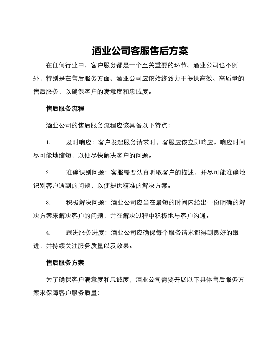 酒业公司客服售后方案_第1页