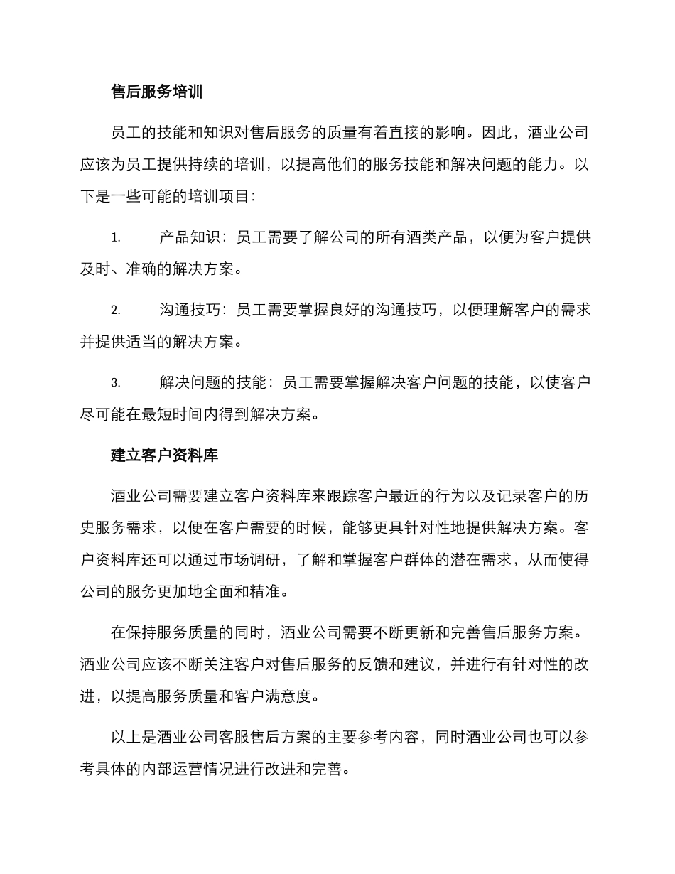 酒业公司客服售后方案_第3页