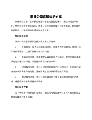 酒业公司客服售后方案