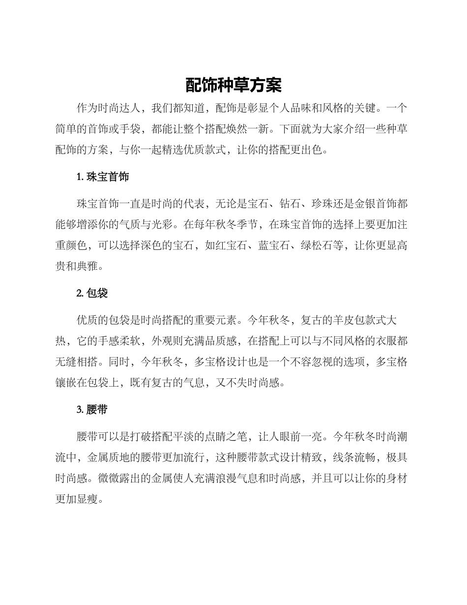 配饰种草方案_第1页