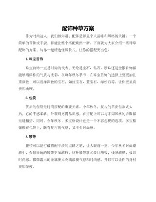 配饰种草方案