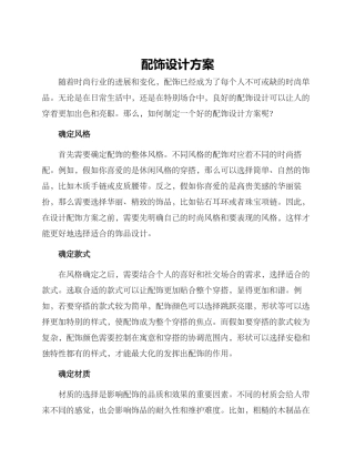 配饰设计方案