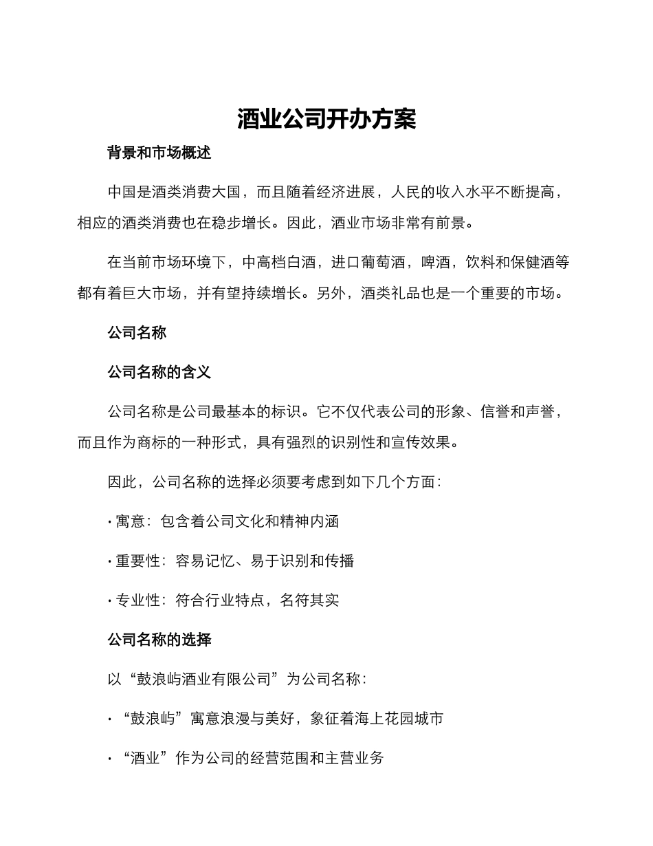 酒业公司开办方案_第1页