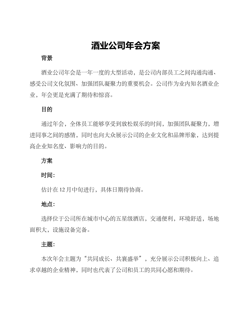 酒业公司年会方案_第1页