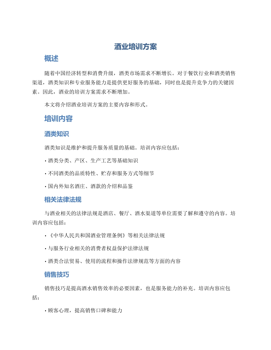 酒业培训方案_第1页