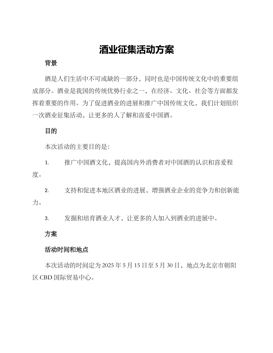 酒业征集活动方案_第1页