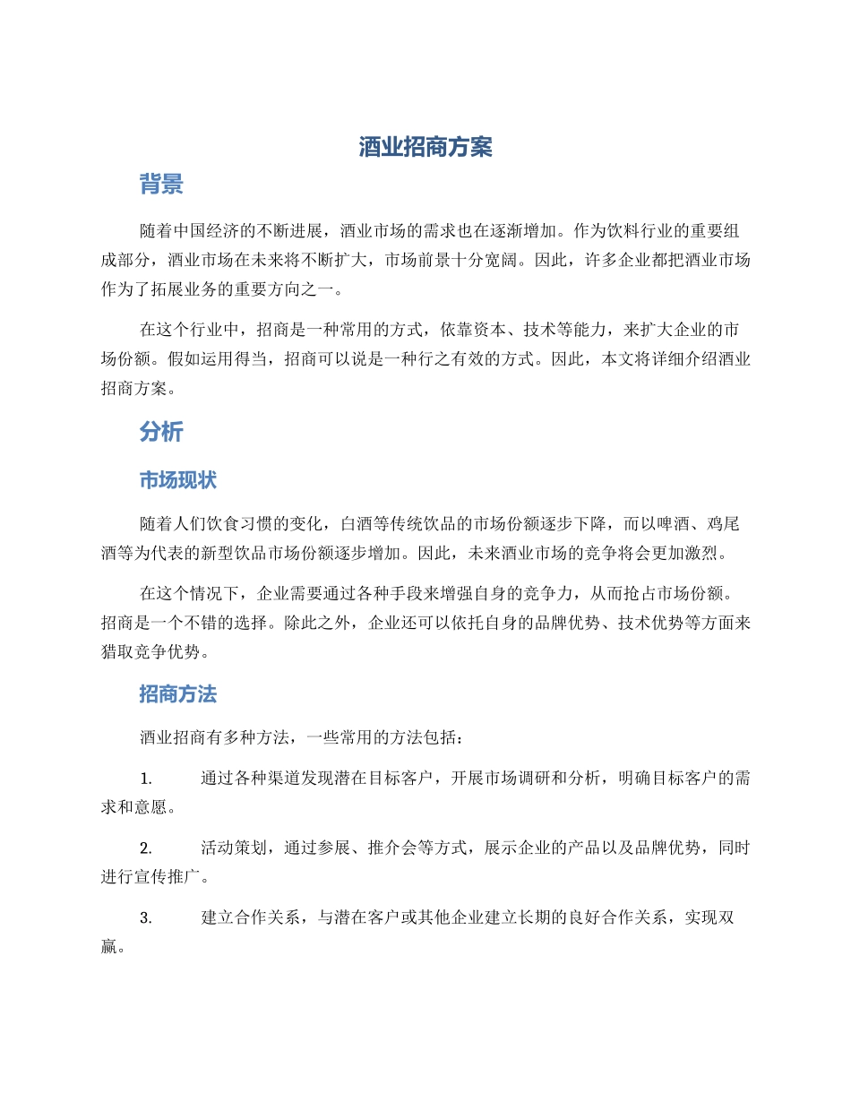 酒业招商方案_第1页