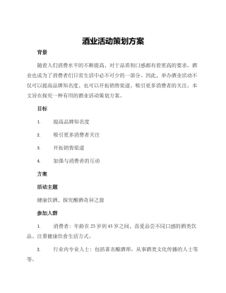 酒业活动策划方案