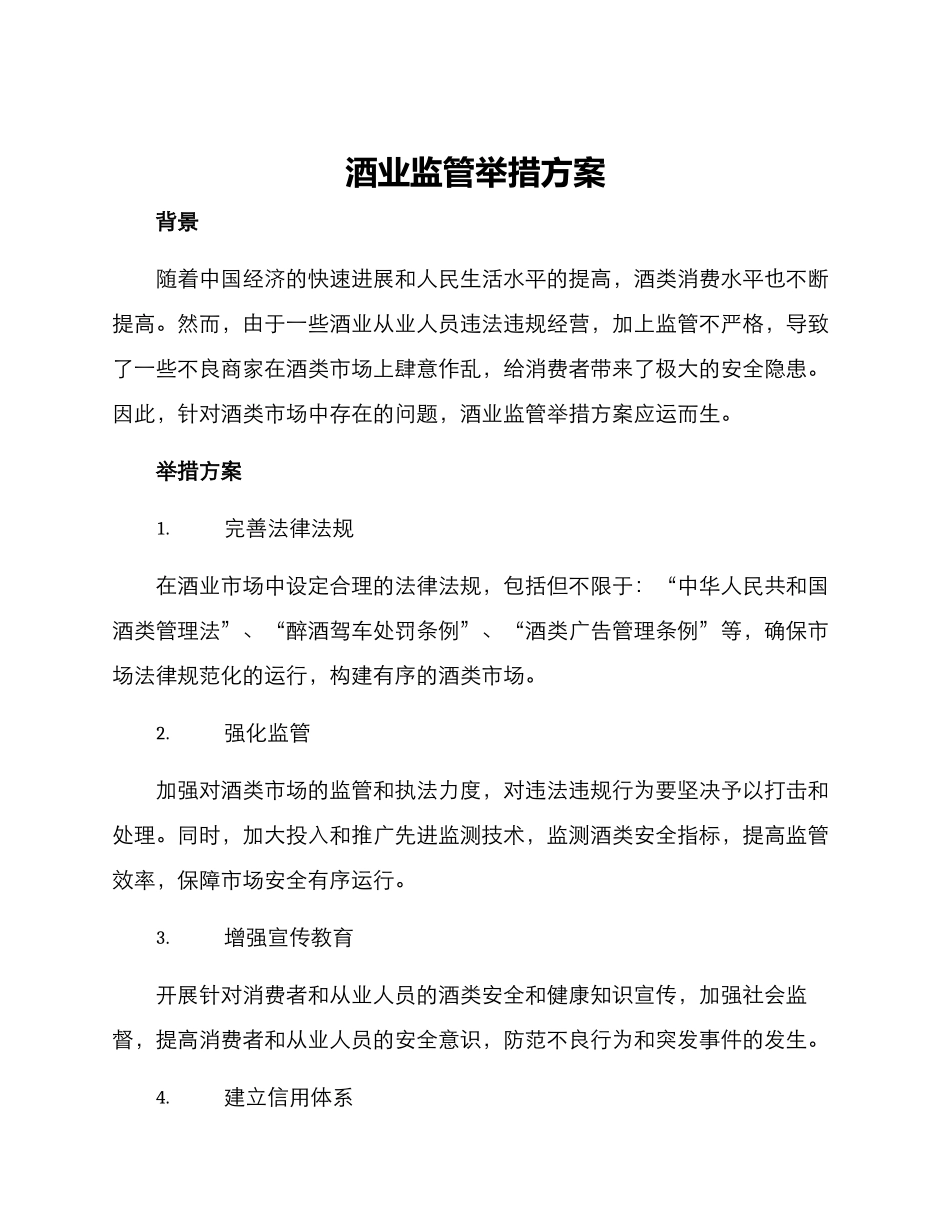 酒业监管举措方案_第1页