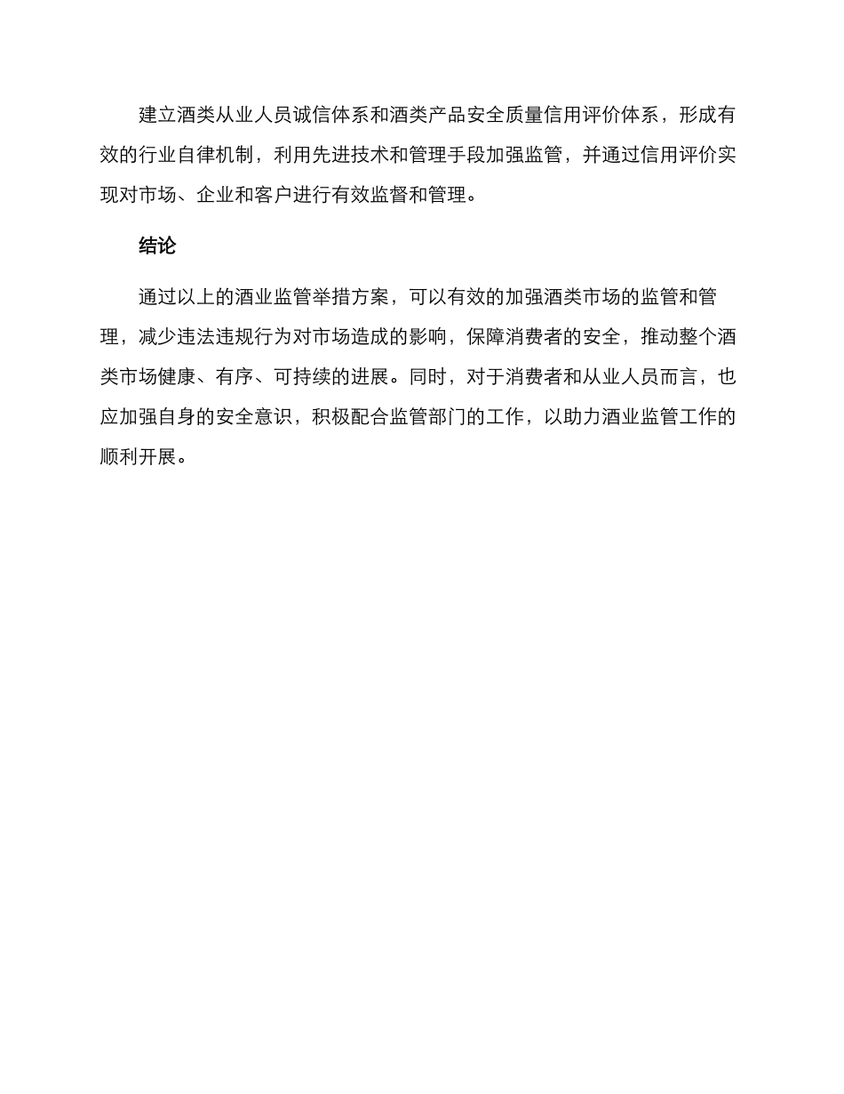 酒业监管举措方案_第2页