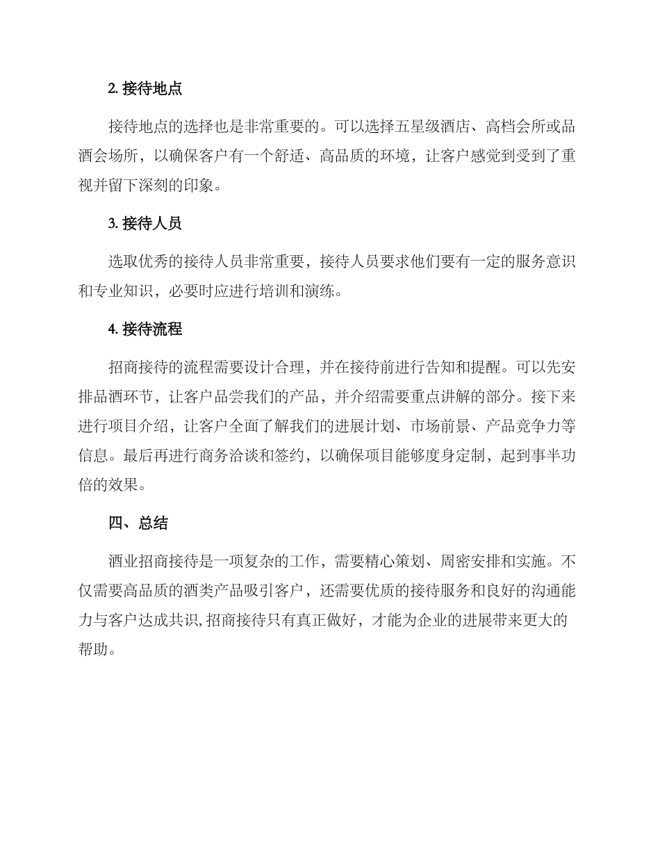 酒业招商接待方案_第2页