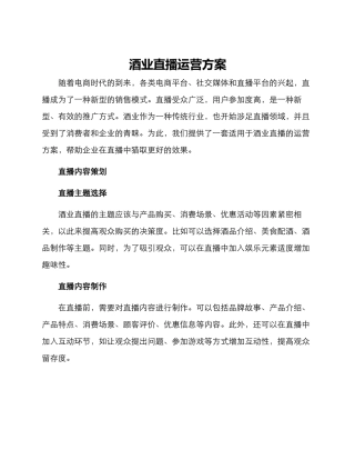 酒业直播运营方案