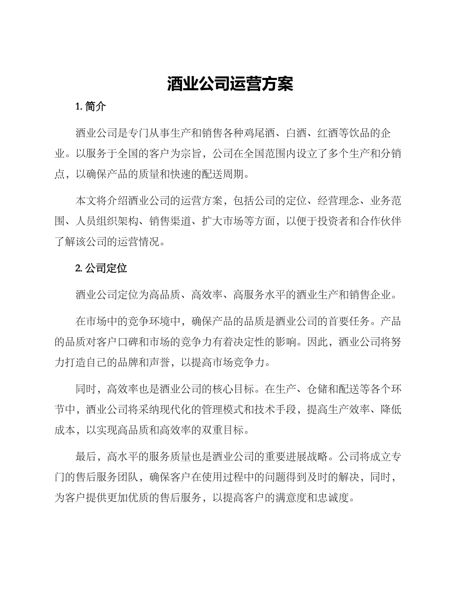 酒业公司运营方案_第1页