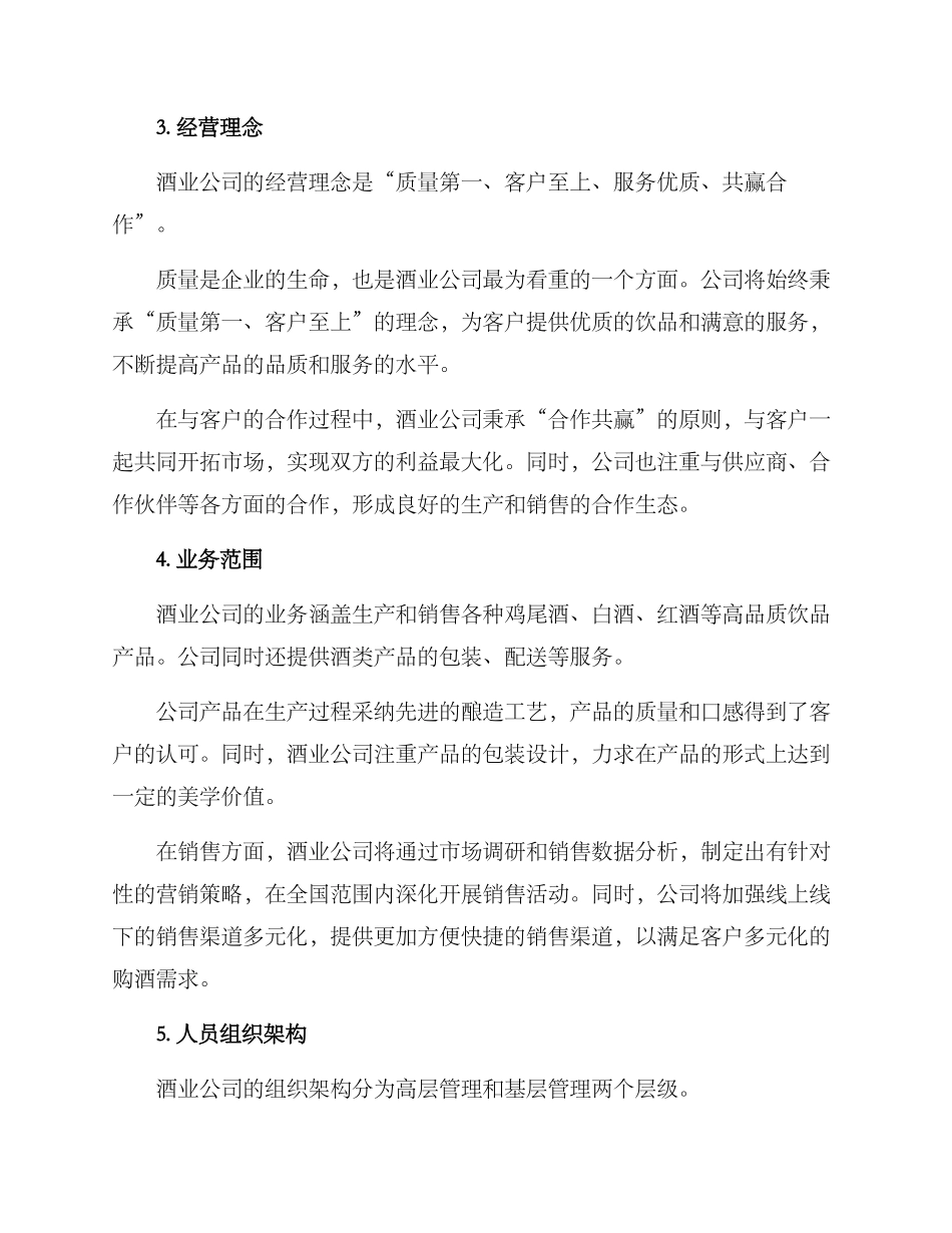 酒业公司运营方案_第2页
