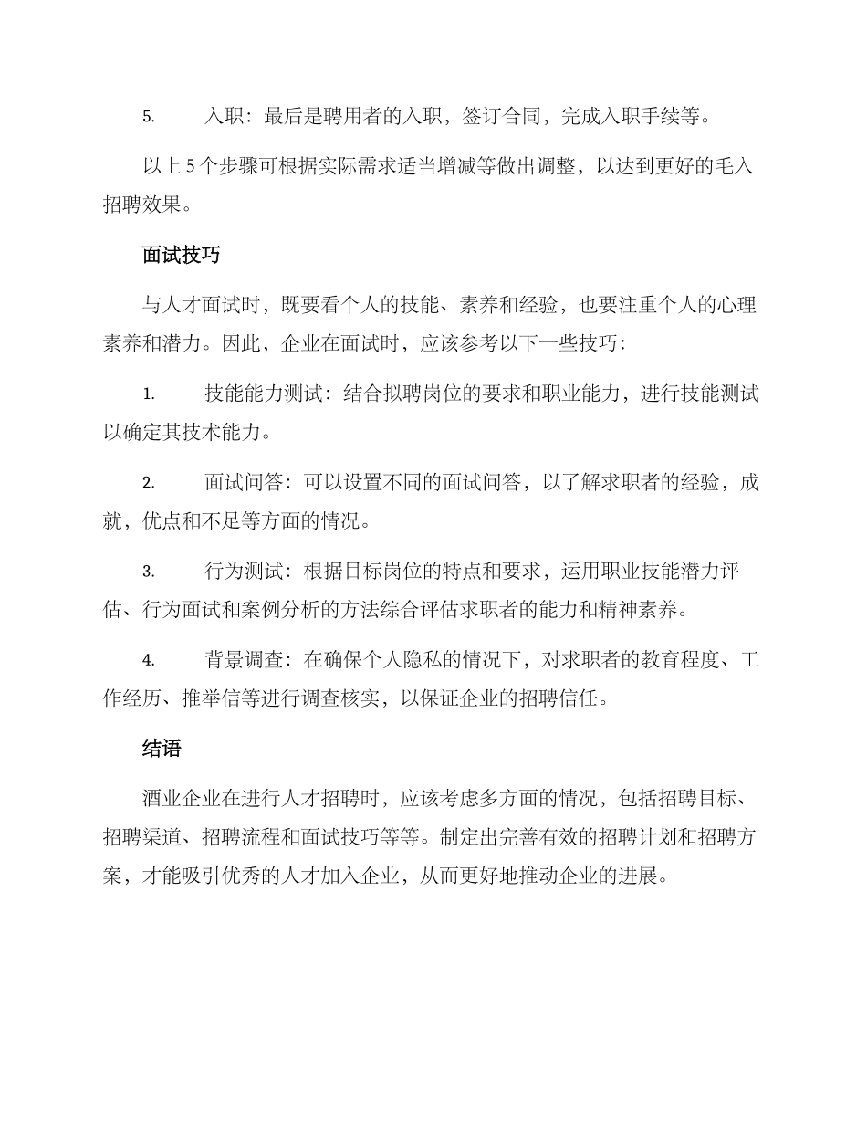 酒业招聘方案_第3页