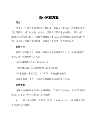 酒业招聘方案