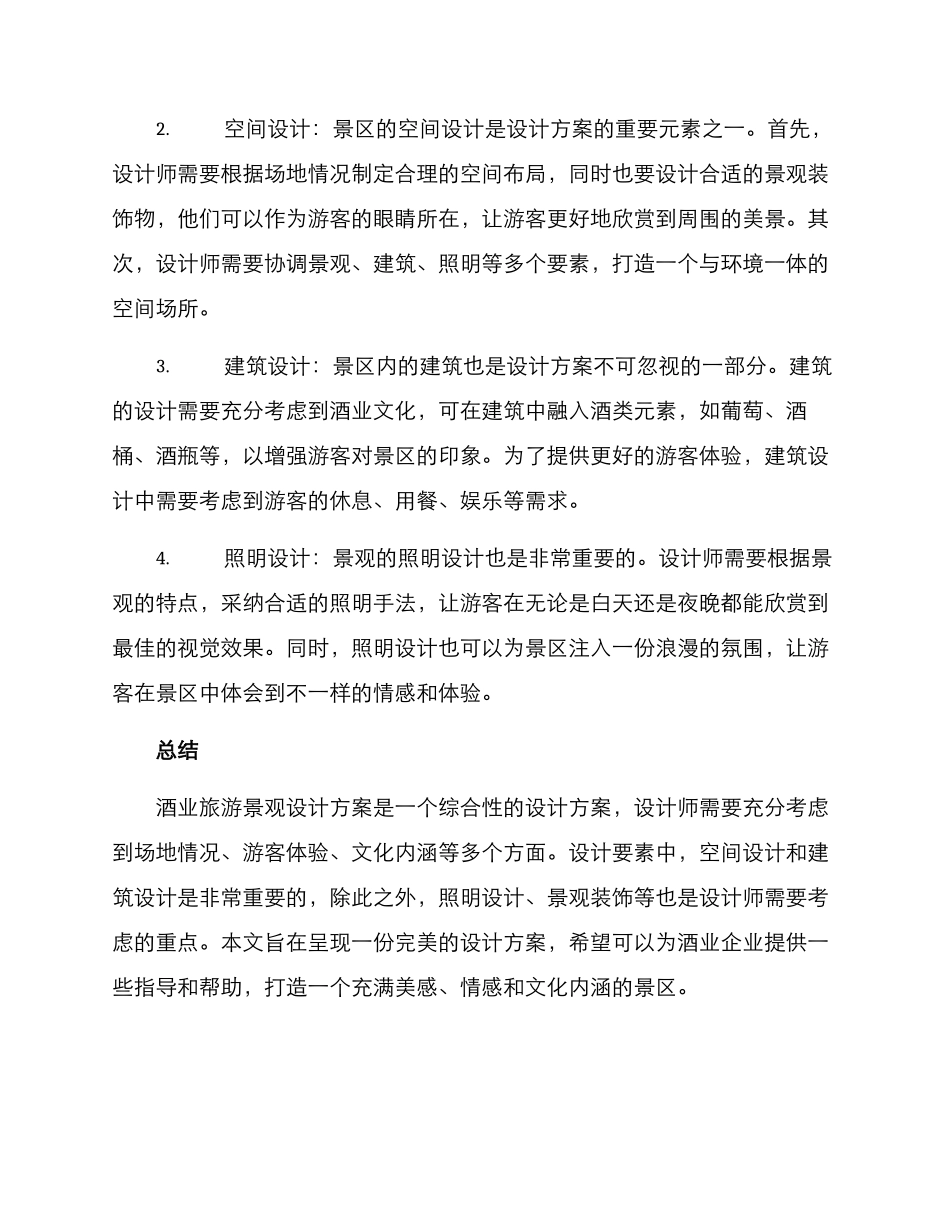 酒业旅游景观设计方案_第2页
