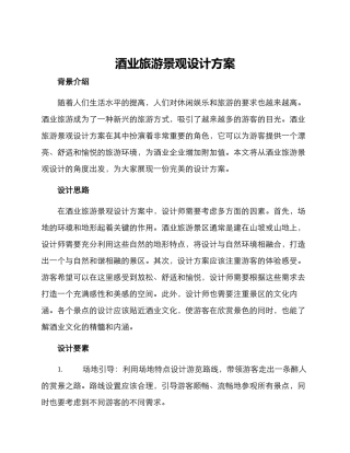 酒业旅游景观设计方案