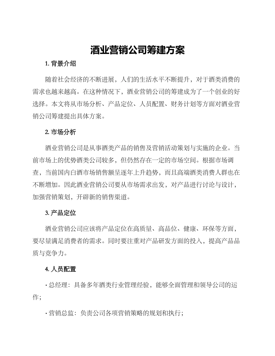 酒业营销公司筹建方案_第1页