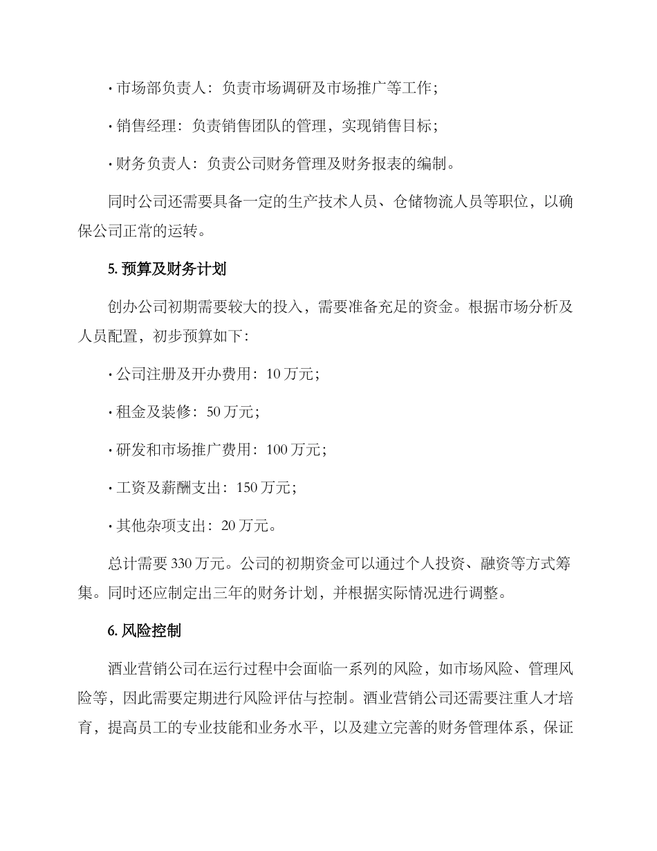 酒业营销公司筹建方案_第2页