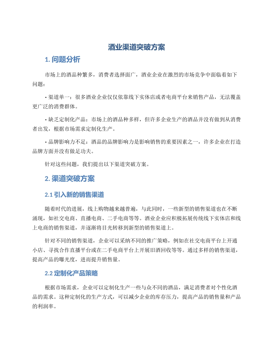酒业渠道突破方案_第1页