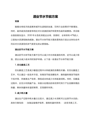 酒业节水节能方案