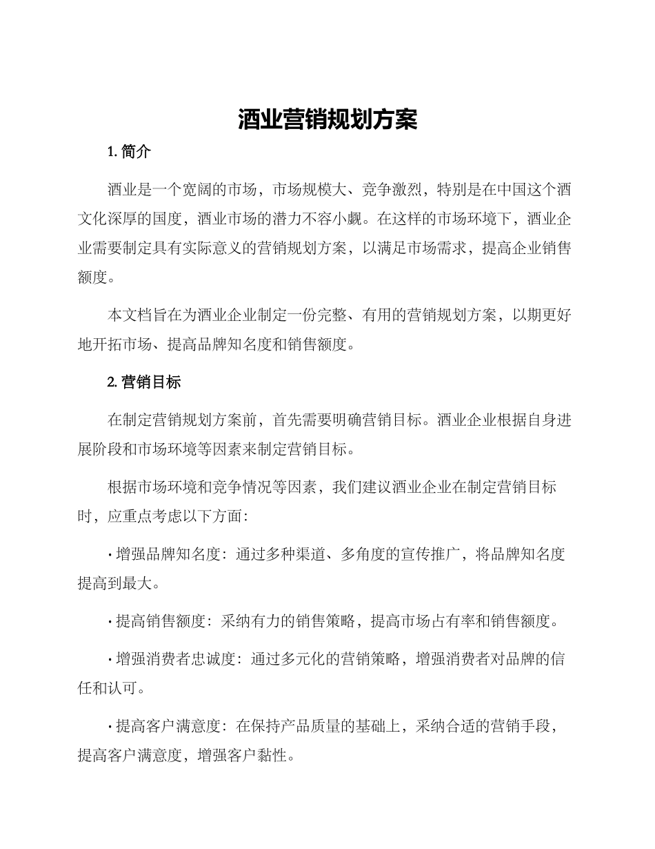 酒业营销规划方案_第1页