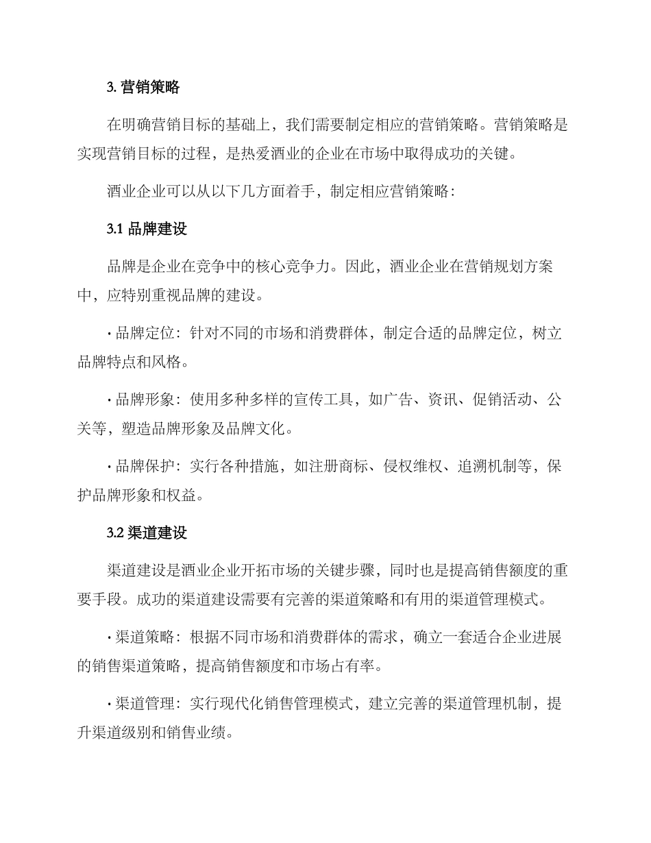 酒业营销规划方案_第2页