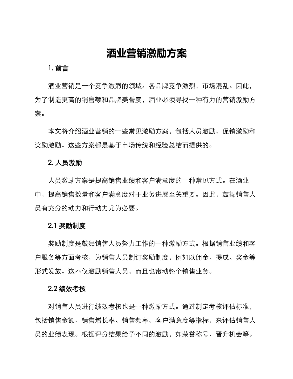 酒业营销激励方案_第1页