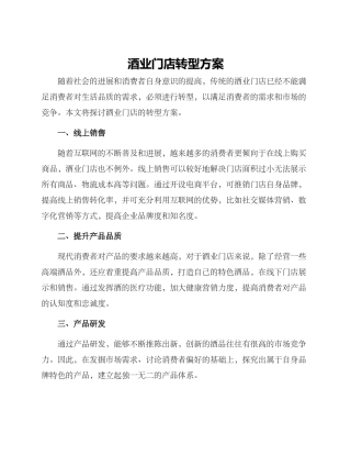 酒业门店转型方案