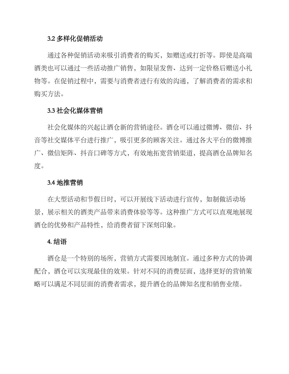 酒仓营销方案_第2页