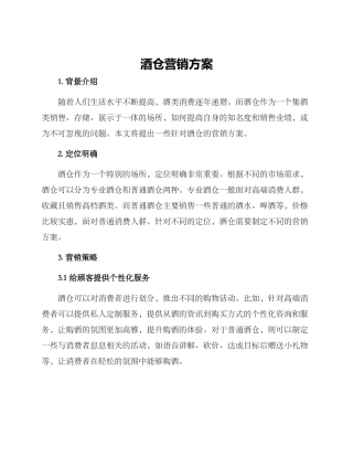 酒仓营销方案