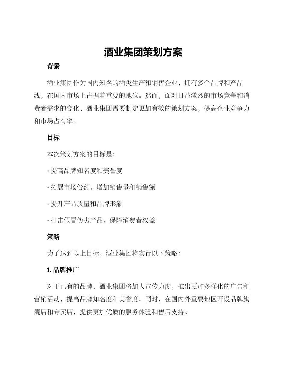 酒业集团策划方案_第1页